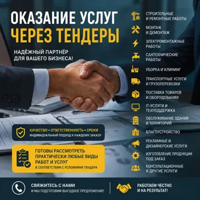 ИЩЕМ ЗАКАЗЧИКОВ НА ТЕНДЕРНЫЕ РАБОТЫ И УСЛУГИ