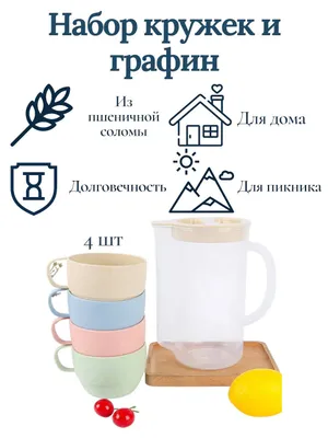 Набор кружек и графин из пшеничной соломы, 4 кружки, эко 1