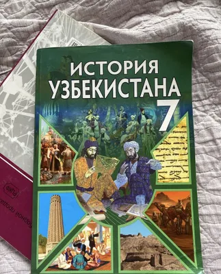 Госуд книги История Узбекистана 7 класс, Физика 7 класс и другое 1