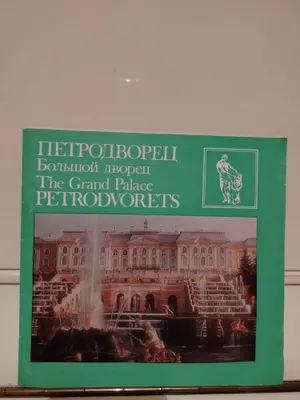 Редкая книга-альбом Петродворец. (Внешторгиздат СССР, 1986) 1