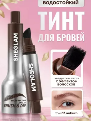 Sheglam фиксатор для бровей, водостойкий 1