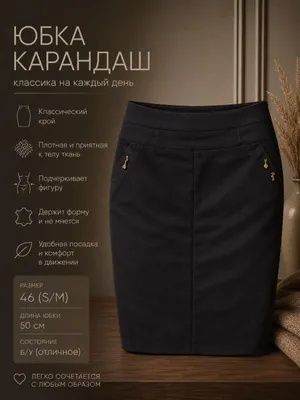 Юбка карандаш 1