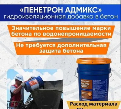 Гидроизоляция Penetron Admix Гидроизоляционная добавка в бетон 1