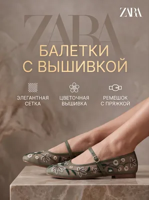 Балетки в стиле Zara 1