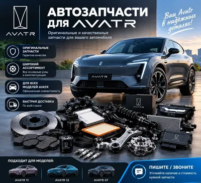 Автозапчасти для Avatr — в наличии