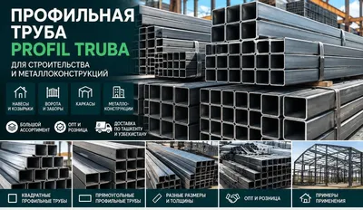 Профильные трубы для строительства | Опт 1