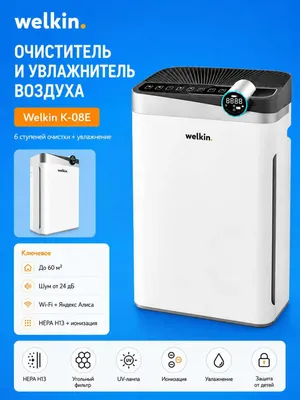 WELKIN K-08E havo tozalagich + namlagich / 60 m² uchun / Aksiya 1