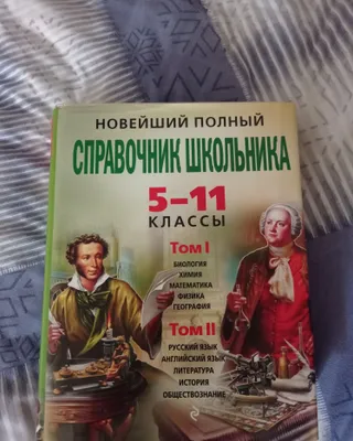 Две книги "справочник для школьника"