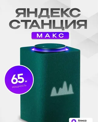 Яндекс Станция Макс - умная колонка с Алисой, YandexGPT, Zigbee 65 Вт 1
