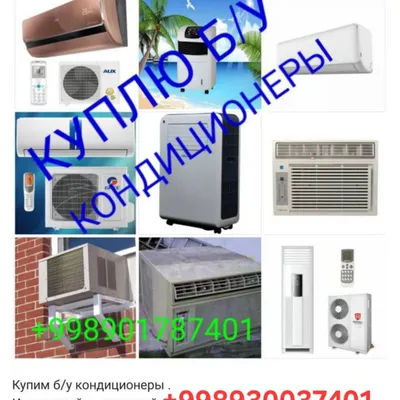 куплю кондиционер холодильник