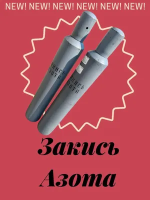 Azot oksidi (N₂O), azot 10 litr 1