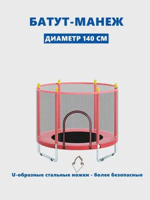 Батут детский для дома и улицы с сеткой 140 см, каркасный 1