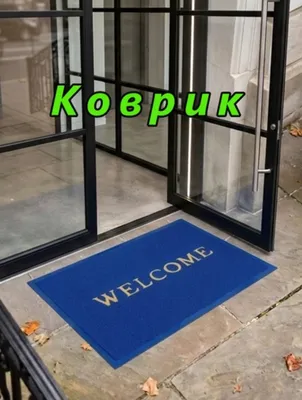 Придверный нескользящий коврик WELCOME