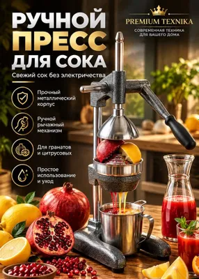 Ручная соковыжималка