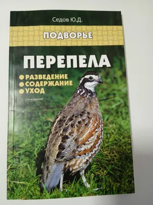 Все о книге Перепела. Разведение, содержание, уход 1