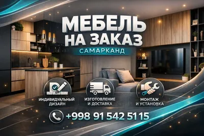 Изготовление мебели на заказ Самарканд 1
