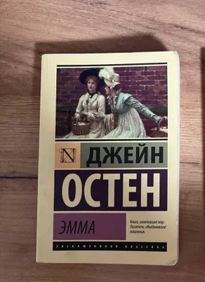 (Джейн Остен) Эмма
