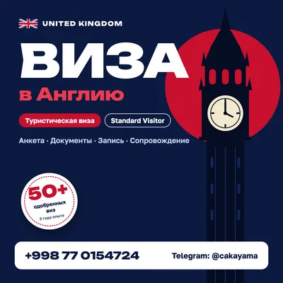 Виза в Англию — анкета, документы, запись