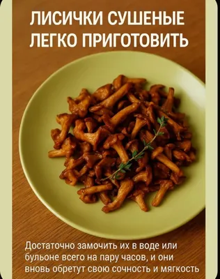 Quritilgan qo‘ziqorinlar — lisichkalar 1
