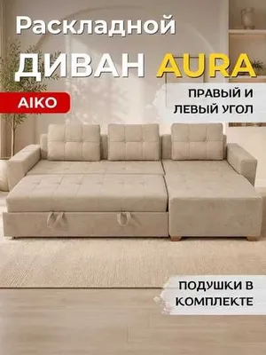 Диван угловой AIKO Aura, раскладной, подушки в комплекте | Divan 1