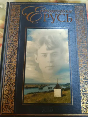 Книга с иллюстрациями. Есеннинская Русь 1