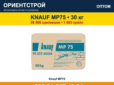 Штукатурка Knauf MP75 машинная оптом со склада в Ташкенте