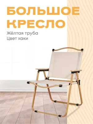 Складные стулья для пикника. 1