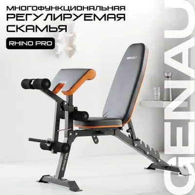 Скамья многофункциональная Genau Rhino Pro 1