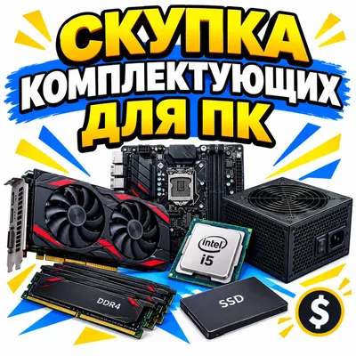 Скупка комплектующих для компьютера