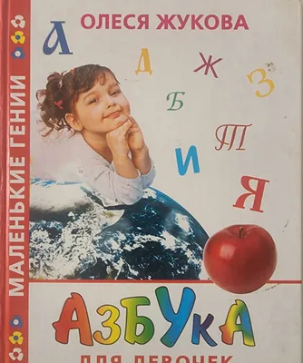 "Qizlar uchun alifbo" kitobi, Olesya Jukova 1