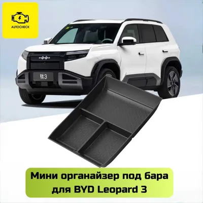 «Autocheck.Shop»dan BYD Leopard 3 uchun bar ostiga mo‘ljallangan mini-organayzer 1