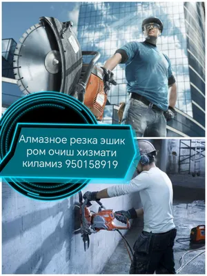Алмазное резка демонтаж хизмати