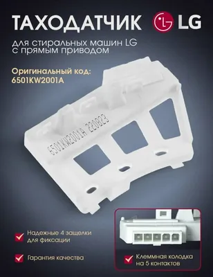 Таходатчик датчик Холла для LG 6501KW2001A 1