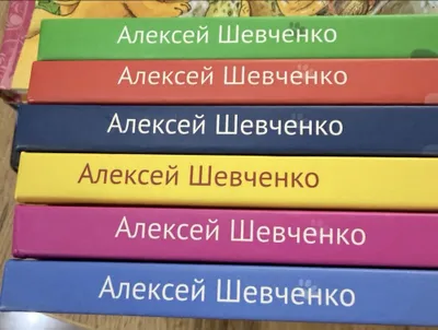 Сказки Алексей Шевченко 1