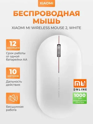Беспроводная мышь Xiaomi Mi Wireless Mouse 2 (XMWS002TM, белый) 1