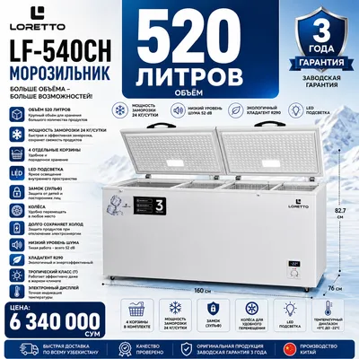Морозильник Loretto LF-540CH 520L 24кг 52дБ новый