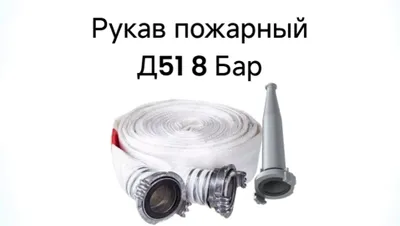 Рукав пожарный 51 мм (8 бар) в комплекте со стволом и наяской