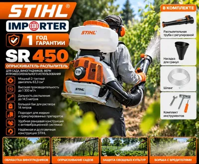 Бензиновый ранцевый опрыскиватель STIHL SR 450