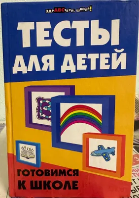 Тесты для детей . Готовимся к школе 1