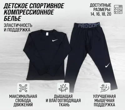 Компрессионное белье детское