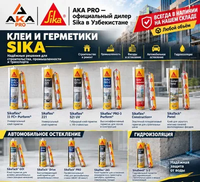 Клеи и герметики SIKA Sikaflex 1