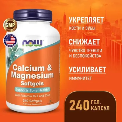 NOW Foods Calcium Magnesium Zinc Кальций магний kalsiy калций 1