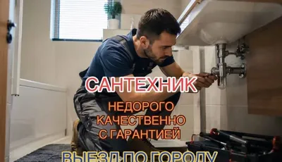 Сантехник. Santexnik. Недорого. Качественно. Гарантией.Выезд по городу