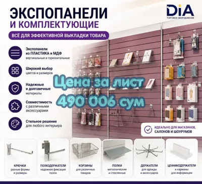 Экспопанель из МДФ и пластика, полки, крючки и аксессуары 1