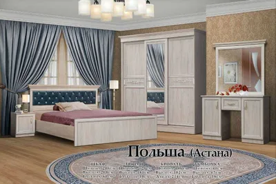 Спальный гарнитур «Польша Астана» 1