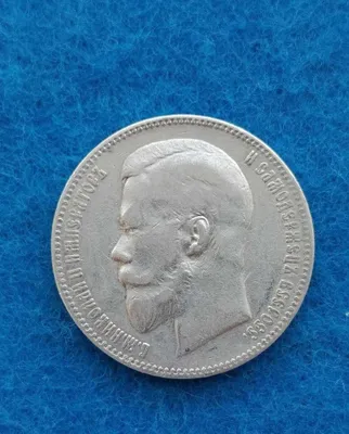момента серебро Россия царская 1899г 1