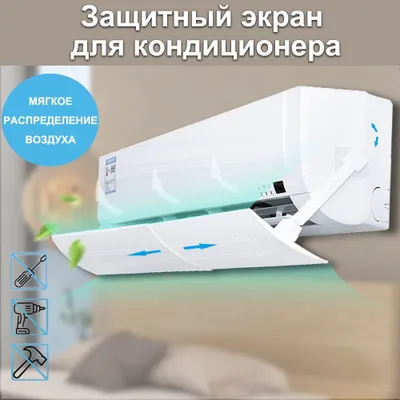 Защитный экран для кондиционера 1