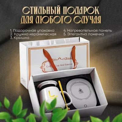 Кружка керамическая с подогревом и подставкой подарочная 1