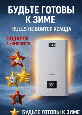 RULLS 24 кВт газовый котёл, двухконтурный, оптом со склада