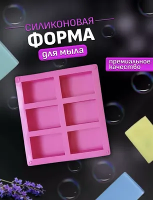 Форма для мыла силикон 1